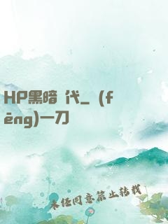 HP黑暗時代