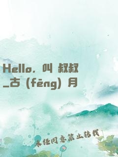 Hello，叫獸叔叔