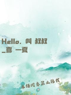 Hello，叫獸叔叔