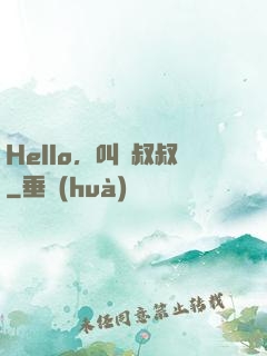 Hello，叫獸叔叔