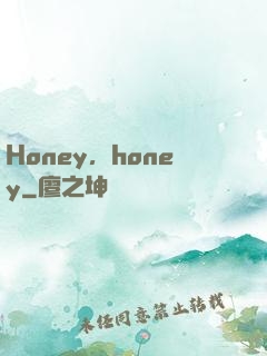 Honey，honey