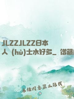 JLZZJLZZ日本人護(hù)士水好多