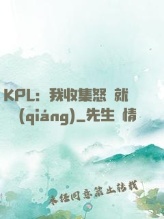 KPL：我收集怒氣就變強(qiáng)