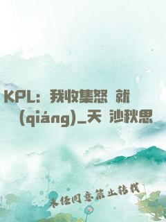 KPL：我收集怒氣就變強(qiáng)
