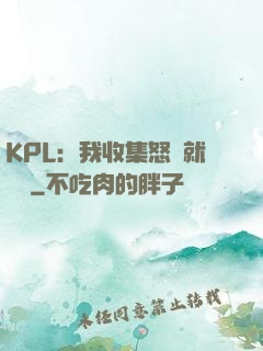 KPL：我收集怒氣就變強