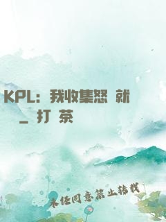 KPL：我收集怒氣就變強
