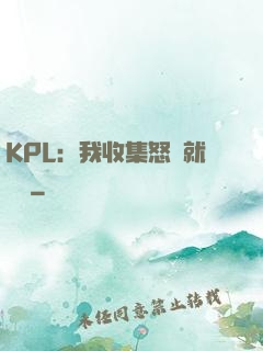 KPL：我收集怒氣就變強