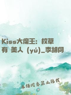 Kiss大魔王：校草有條美人魚(yú)