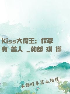Kiss大魔王：校草有條美人魚