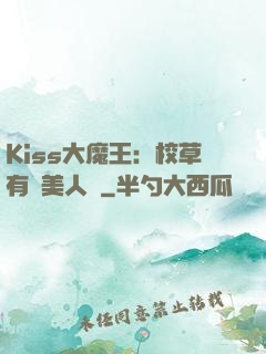 Kiss大魔王：校草有條美人魚