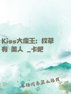 Kiss大魔王：校草有條美人魚