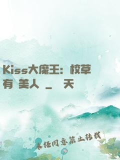 Kiss大魔王：校草有條美人魚