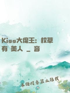 Kiss大魔王：校草有條美人魚