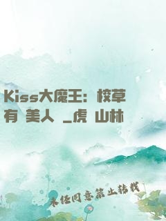 Kiss大魔王：校草有條美人魚