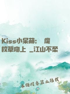 Kiss小呆萌：惡魔校草吻上癮