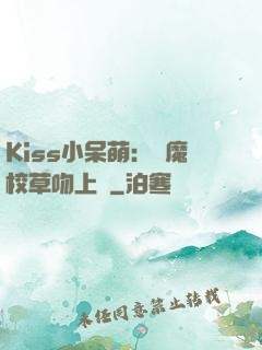 Kiss小呆萌：惡魔校草吻上癮