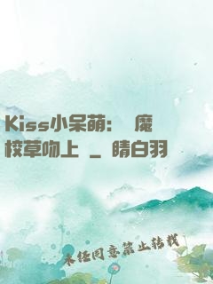 Kiss小呆萌：惡魔校草吻上癮