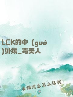 LCK的中國(guó)外援