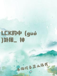 LCK的中國(guó)外援
