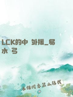 LCK的中國外援