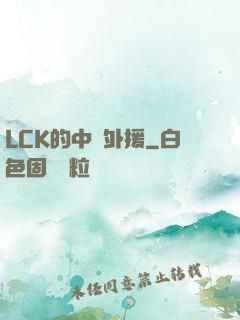 LCK的中國外援