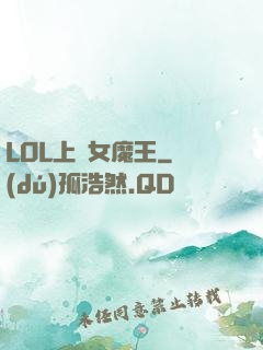 LOL上單女魔王