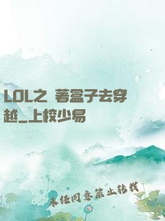 LOL之帶著盒子去穿越
