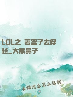 LOL之帶著盒子去穿越