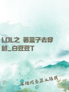 LOL之帶著盒子去穿越