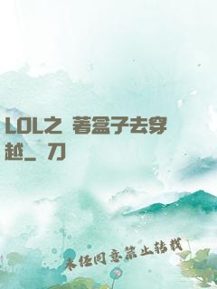 LOL之帶著盒子去穿越