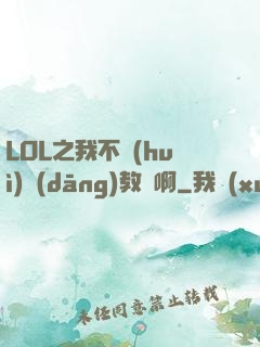 LOL之我不會(huì)當(dāng)教練啊