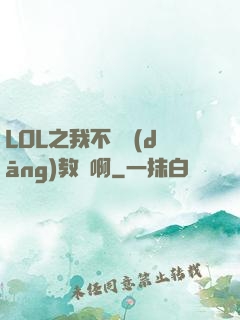 LOL之我不會當(dāng)教練啊