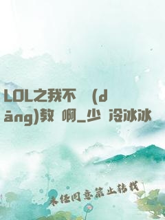 LOL之我不會當(dāng)教練啊