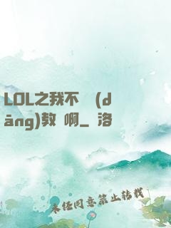 LOL之我不會當(dāng)教練啊