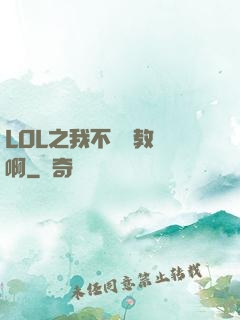 LOL之我不會當教練啊