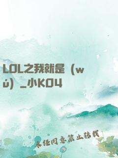 LOL之我就是無(wú)敵