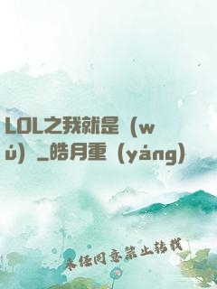 LOL之我就是無(wú)敵
