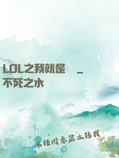 LOL之我就是無敵