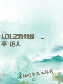 LOL之我就是無敵
