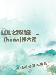 LOL之我就是無敵