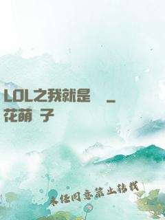 LOL之我就是無敵