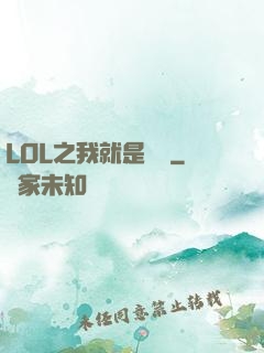 LOL之我就是無敵