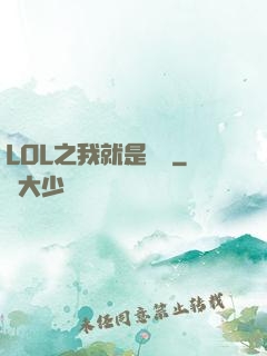 LOL之我就是無敵
