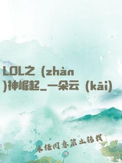 LOL之戰(zhàn)神崛起