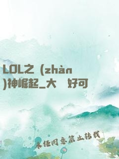 LOL之戰(zhàn)神崛起