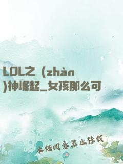 LOL之戰(zhàn)神崛起