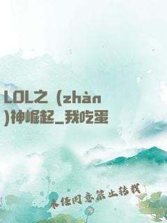 LOL之戰(zhàn)神崛起