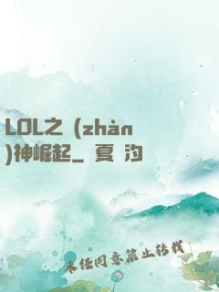 LOL之戰(zhàn)神崛起