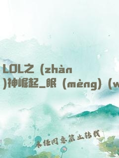 LOL之戰(zhàn)神崛起