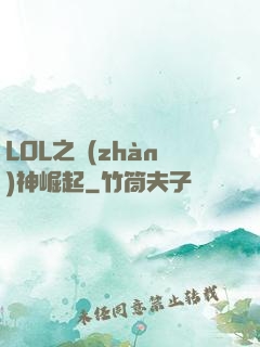 LOL之戰(zhàn)神崛起